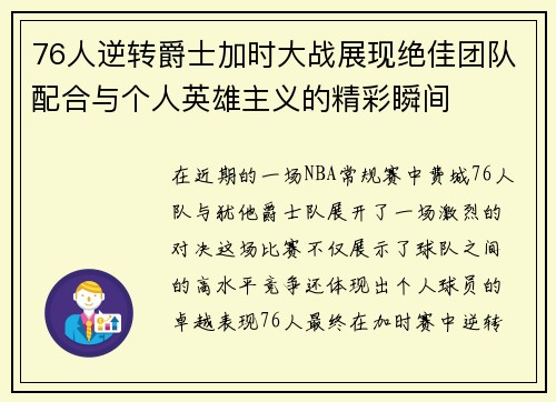 76人逆转爵士加时大战展现绝佳团队配合与个人英雄主义的精彩瞬间