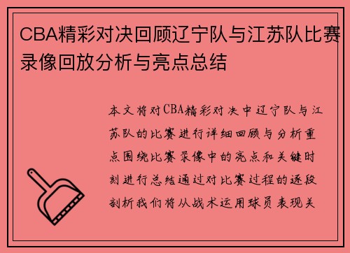 CBA精彩对决回顾辽宁队与江苏队比赛录像回放分析与亮点总结