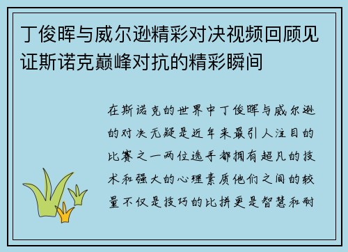 丁俊晖与威尔逊精彩对决视频回顾见证斯诺克巅峰对抗的精彩瞬间