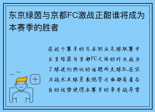 东京绿茵与京都FC激战正酣谁将成为本赛季的胜者