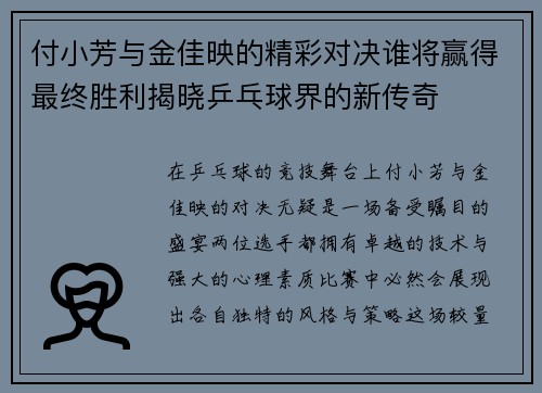 付小芳与金佳映的精彩对决谁将赢得最终胜利揭晓乒乓球界的新传奇