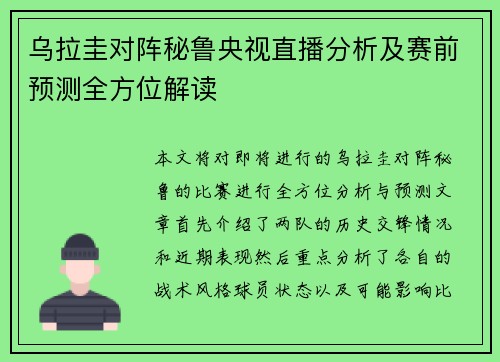 乌拉圭对阵秘鲁央视直播分析及赛前预测全方位解读