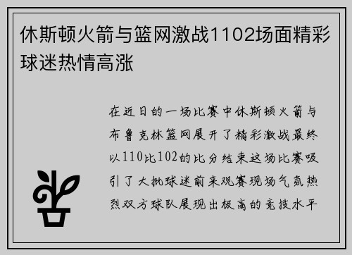 休斯顿火箭与篮网激战1102场面精彩球迷热情高涨
