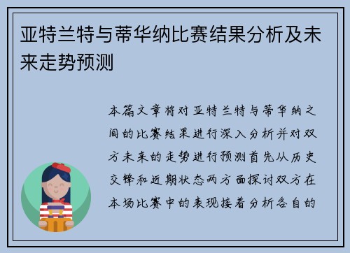 亚特兰特与蒂华纳比赛结果分析及未来走势预测
