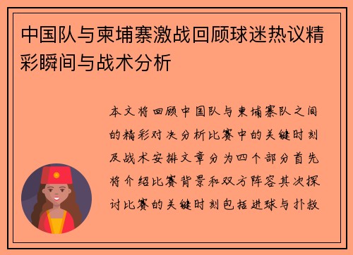 中国队与柬埔寨激战回顾球迷热议精彩瞬间与战术分析