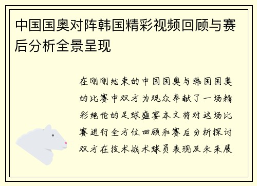 中国国奥对阵韩国精彩视频回顾与赛后分析全景呈现