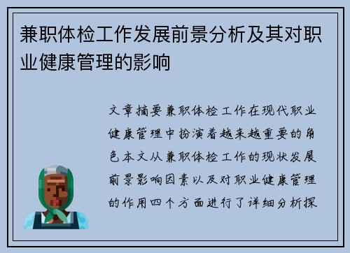 兼职体检工作发展前景分析及其对职业健康管理的影响