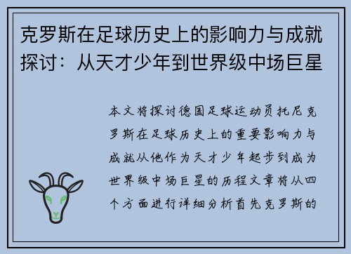 克罗斯在足球历史上的影响力与成就探讨：从天才少年到世界级中场巨星