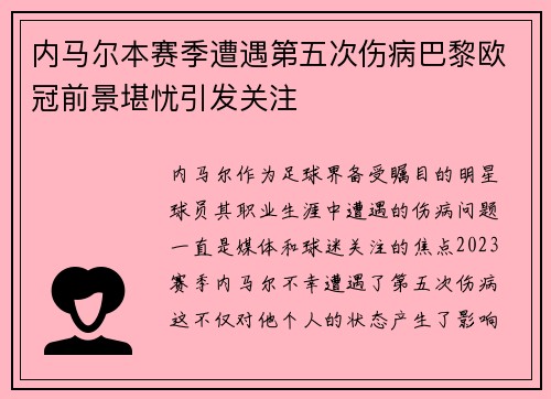 内马尔本赛季遭遇第五次伤病巴黎欧冠前景堪忧引发关注