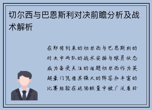 切尔西与巴恩斯利对决前瞻分析及战术解析