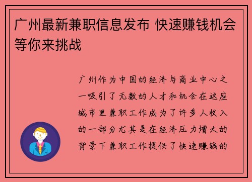 广州最新兼职信息发布 快速赚钱机会等你来挑战
