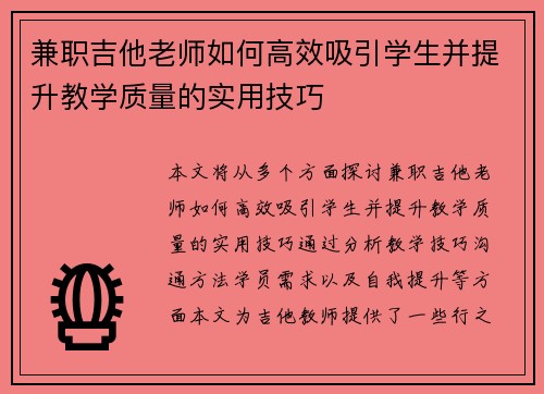 兼职吉他老师如何高效吸引学生并提升教学质量的实用技巧