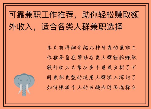 可靠兼职工作推荐，助你轻松赚取额外收入，适合各类人群兼职选择