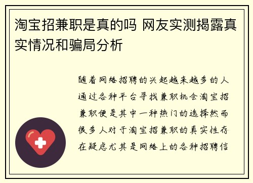 淘宝招兼职是真的吗 网友实测揭露真实情况和骗局分析