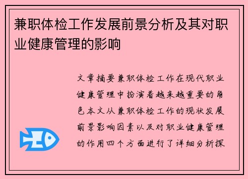 兼职体检工作发展前景分析及其对职业健康管理的影响