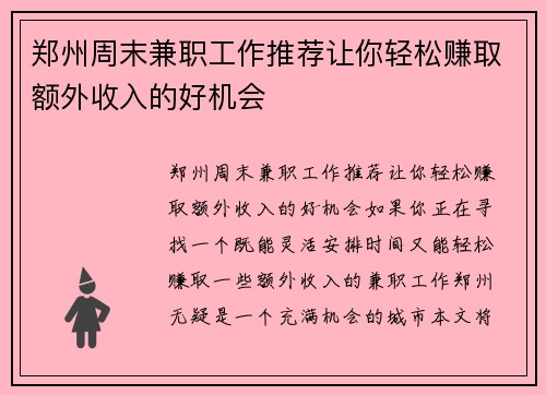 郑州周末兼职工作推荐让你轻松赚取额外收入的好机会