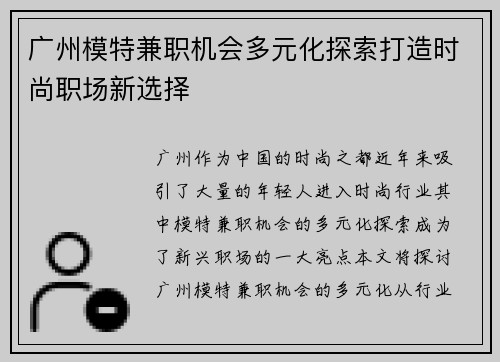 广州模特兼职机会多元化探索打造时尚职场新选择