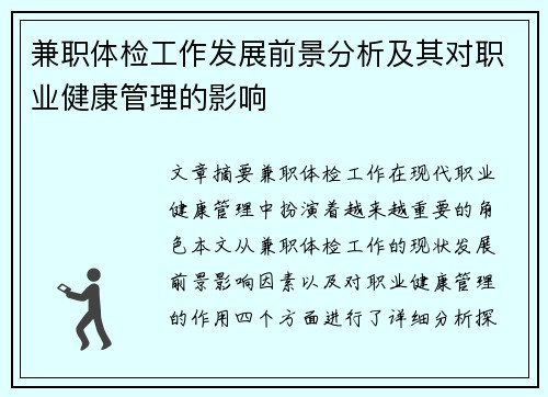 兼职体检工作发展前景分析及其对职业健康管理的影响
