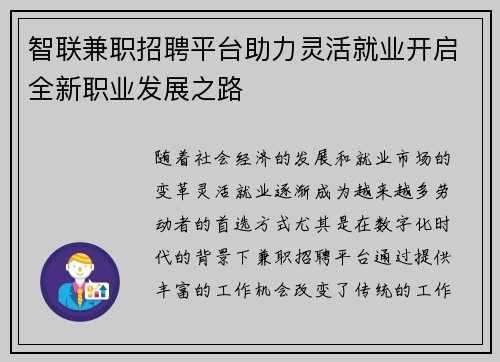 智联兼职招聘平台助力灵活就业开启全新职业发展之路