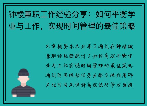 钟楼兼职工作经验分享:如何平衡学业与工作,实现时间管理的最佳策略