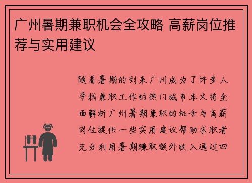 广州暑期兼职机会全攻略 高薪岗位推荐与实用建议