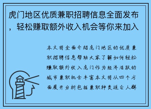 虎门地区优质兼职招聘信息全面发布，轻松赚取额外收入机会等你来加入