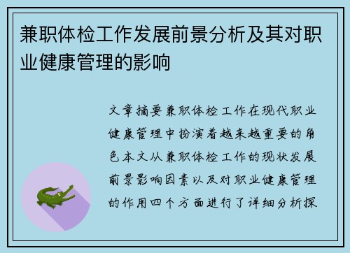 兼职体检工作发展前景分析及其对职业健康管理的影响