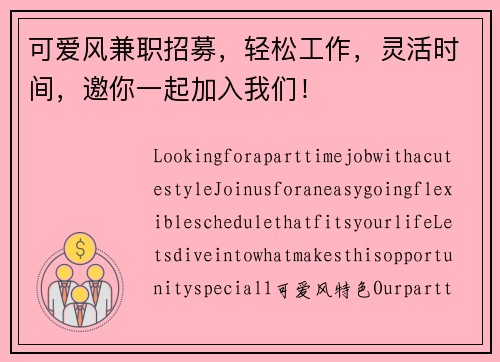 可爱风兼职招募,轻松工作,灵活时间,邀你一起加入我们!