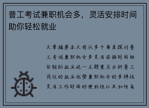 普工考试兼职机会多，灵活安排时间助你轻松就业