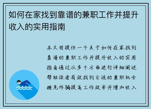 如何在家找到靠谱的兼职工作并提升收入的实用指南