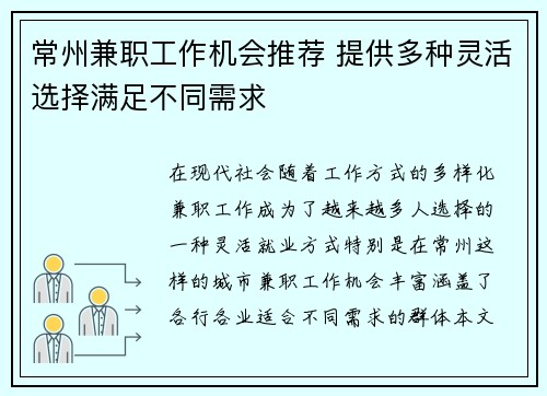 常州兼职工作机会推荐 提供多种灵活选择满足不同需求