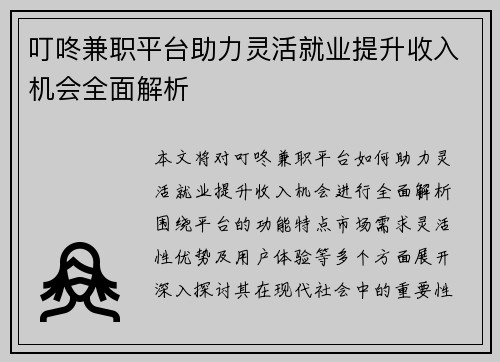 叮咚兼职平台助力灵活就业提升收入机会全面解析