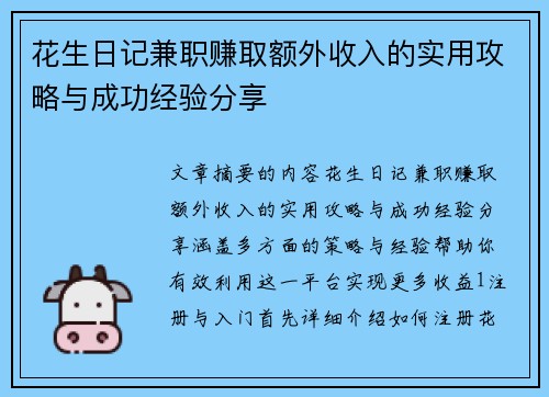 花生日记兼职赚取额外收入的实用攻略与成功经验分享