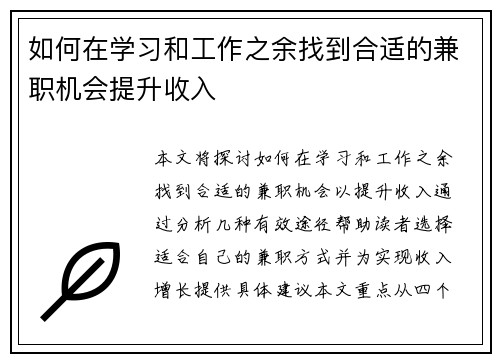 如何在学习和工作之余找到合适的兼职机会提升收入