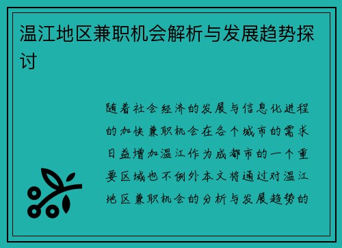 温江地区兼职机会解析与发展趋势探讨