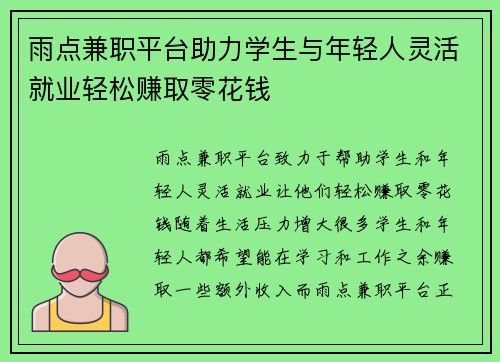 雨点兼职平台助力学生与年轻人灵活就业轻松赚取零花钱