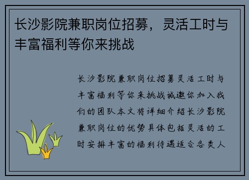长沙影院兼职岗位招募，灵活工时与丰富福利等你来挑战
