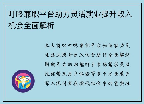 叮咚兼职平台助力灵活就业提升收入机会全面解析