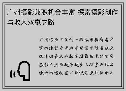 广州摄影兼职机会丰富 探索摄影创作与收入双赢之路