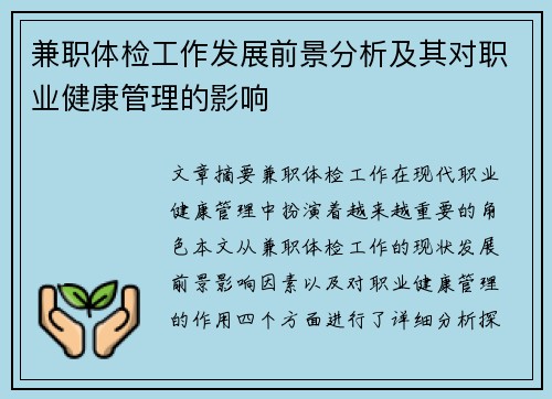 兼职体检工作发展前景分析及其对职业健康管理的影响