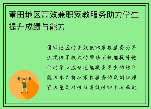 莆田地区高效兼职家教服务助力学生提升成绩与能力