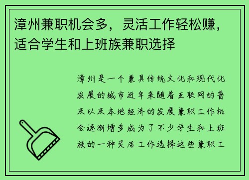 漳州兼职机会多，灵活工作轻松赚，适合学生和上班族兼职选择