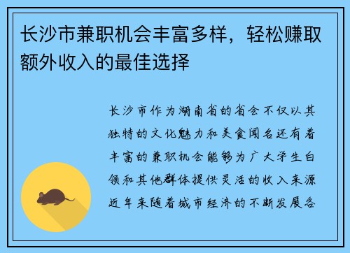 长沙市兼职机会丰富多样，轻松赚取额外收入的最佳选择