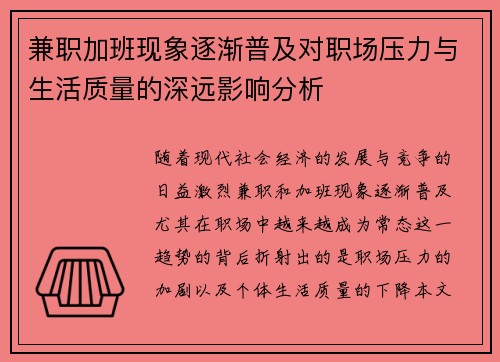 兼职加班现象逐渐普及对职场压力与生活质量的深远影响分析