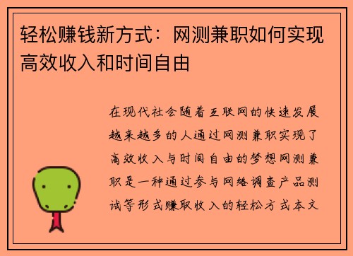 轻松赚钱新方式：网测兼职如何实现高效收入和时间自由
