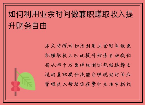 如何利用业余时间做兼职赚取收入提升财务自由