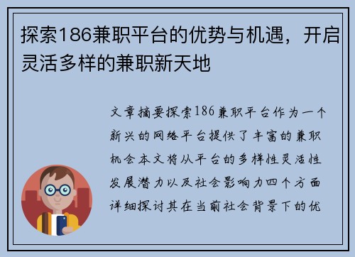 探索186兼职平台的优势与机遇，开启灵活多样的兼职新天地