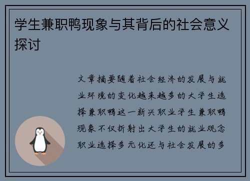 学生兼职鸭现象与其背后的社会意义探讨