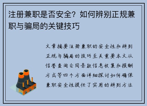 注册兼职是否安全？如何辨别正规兼职与骗局的关键技巧