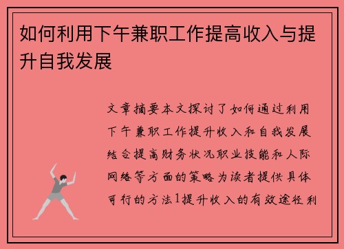 如何利用下午兼职工作提高收入与提升自我发展